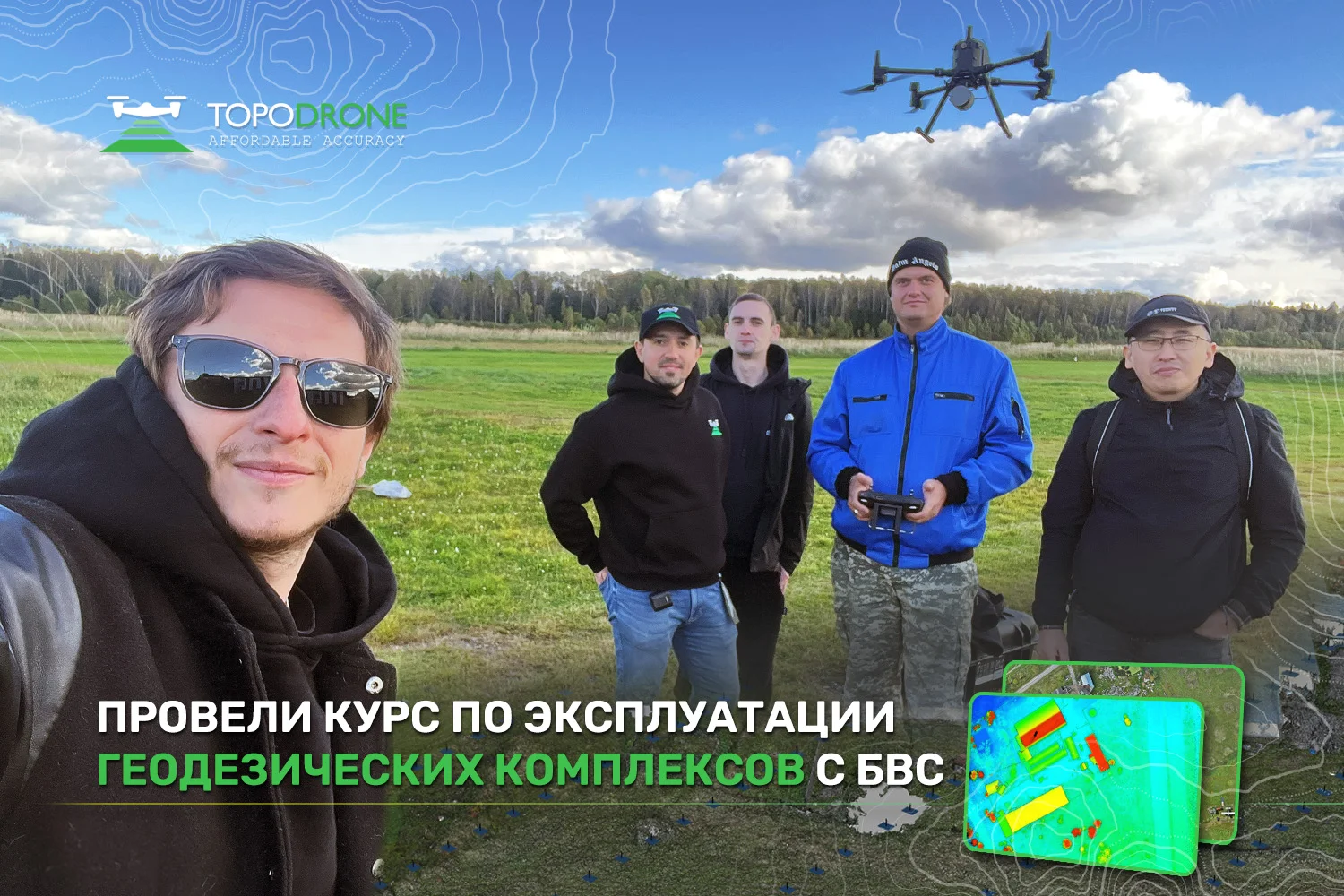 ПРОВЕЛИ КУРС ПО ЭКСПЛУАТАЦИИ ГЕОДЕЗИЧЕСКИХ КОМПЛЕКСОВ С БВС