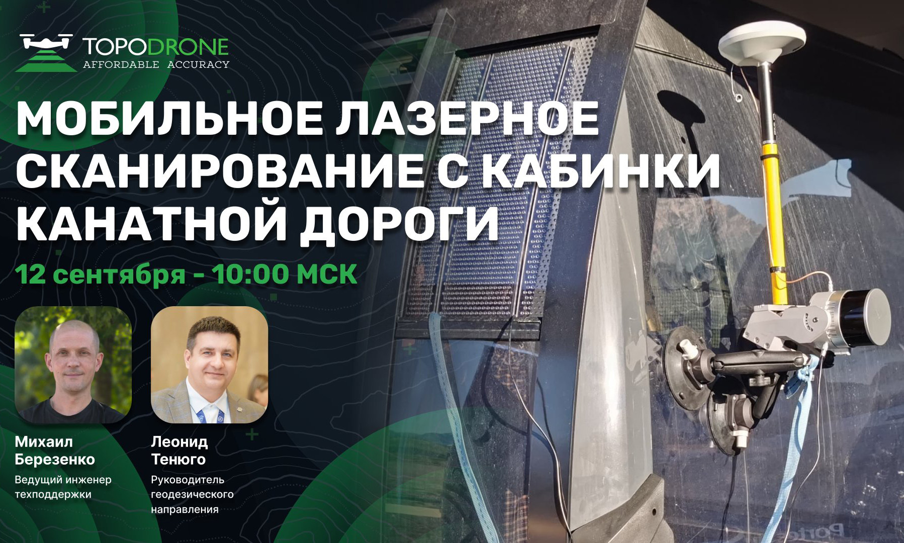 ВЕБИНАР: МОБИЛЬНОЕ ЛАЗЕРНОЕ СКАНИРОВАНИЕ С КАБИНКИ КАНАТНОЙ ДОРОГИ