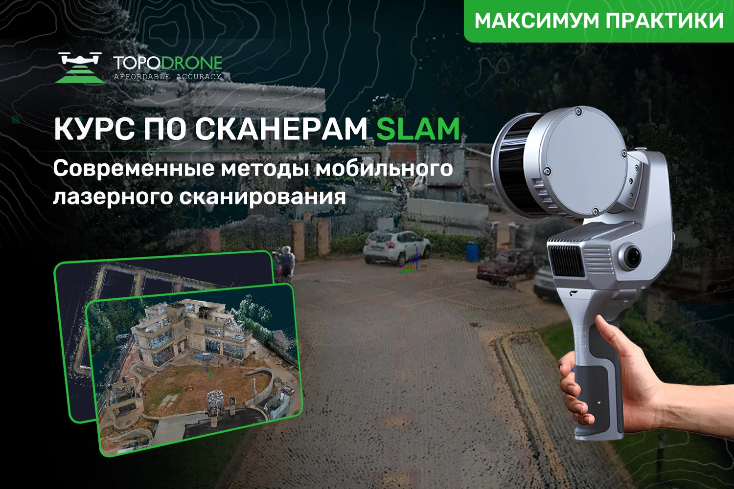 ПРИГЛАШАЕМ НА КУРС ПО МОБИЛЬНЫМ СКАНЕРАМ SLAM
