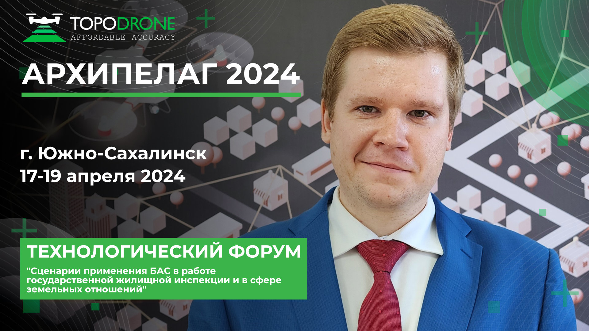 АРХИПЕЛАГ 2024: ФОРУМ "СЦЕНАРИИ ПРИМЕНЕНИЯ БАС В РАБОТЕ ГОСУДАРСТВЕННОЙ ЖИЛИЩНОЙ ИНСПЕКЦИИ И В СФЕРЕ ЗЕМЕЛЬНЫХ ОТНОШЕНИЙ"