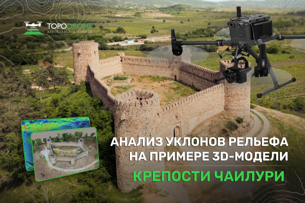 АНАЛИЗ УКЛОНОВ СКЛОНОВ НА ПРИМЕРЕ ОБЗОРНОЙ 3D-МОДЕЛИ КРЕПОСТИ ЧАИЛУРИ