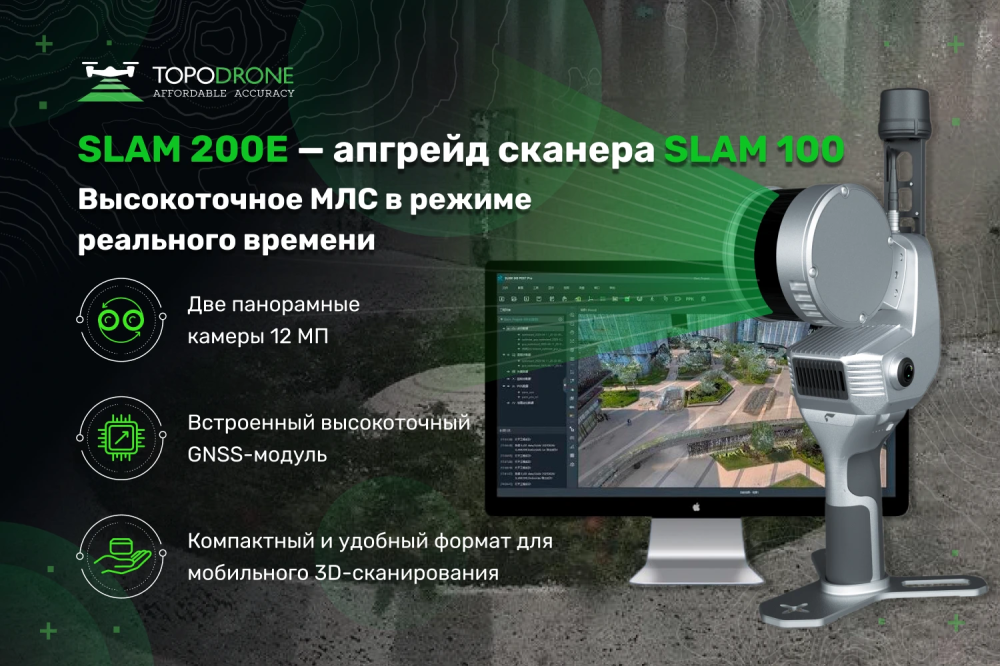 РУЧНОЙ МОБИЛЬНЫЙ СКАНЕР НОВОГО ПОКОЛЕНИЯ - SLAM 200E