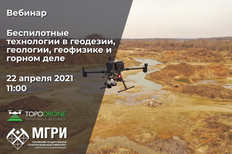 ВЕБИНАР: «БЕСПИЛОТНЫЕ ТЕХНОЛОГИИ В ГЕОДЕЗИИ, ГЕОЛОГИИ, ГЕОФИЗИКЕ И ГОРНОМ ДЕЛЕ»