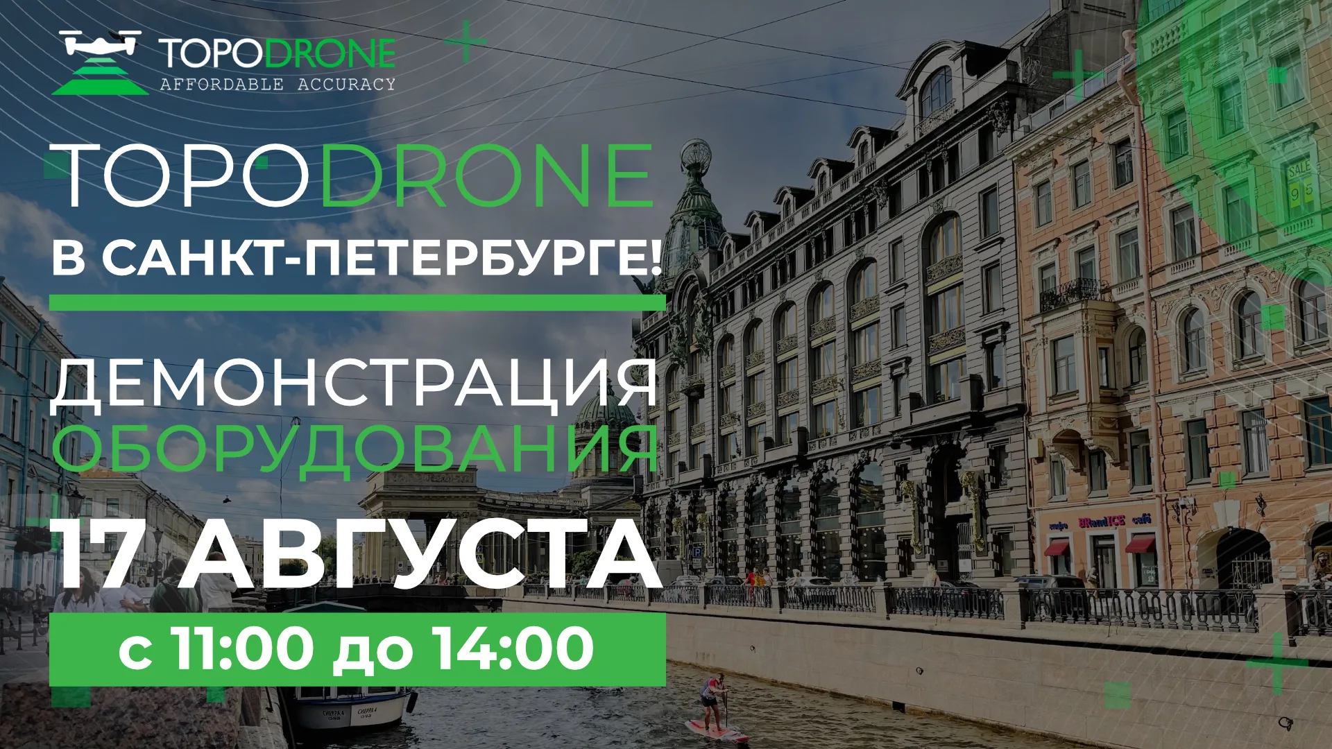 ДЕМОНСТРАЦИЯ ОБОРУДОВАНИЯ TOPODRONE В САНКТ-ПЕТЕРБУРГ
