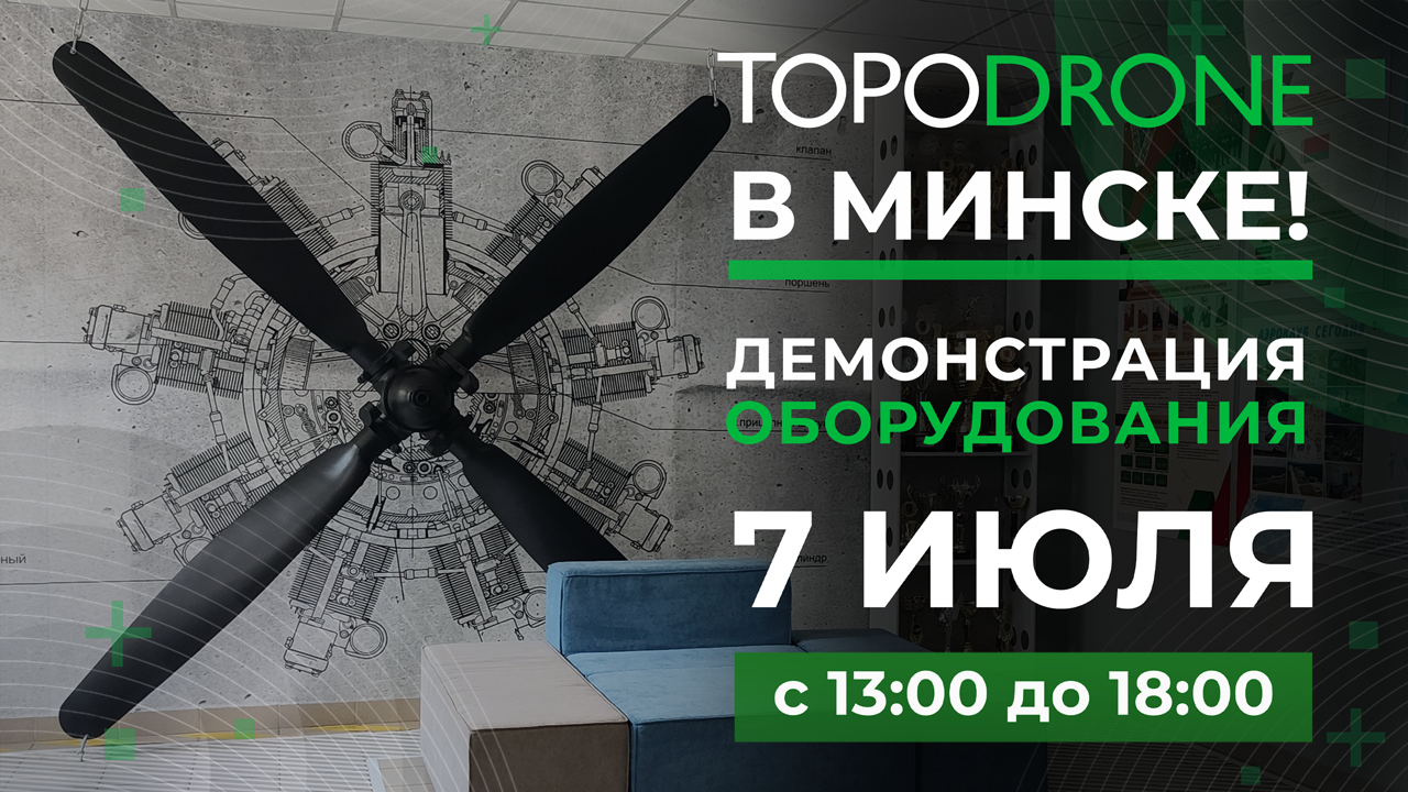 ДЕМОНСТРАЦИЯ ОБОРУДОВАНИЯ TOPODRONE В МИНСКЕ