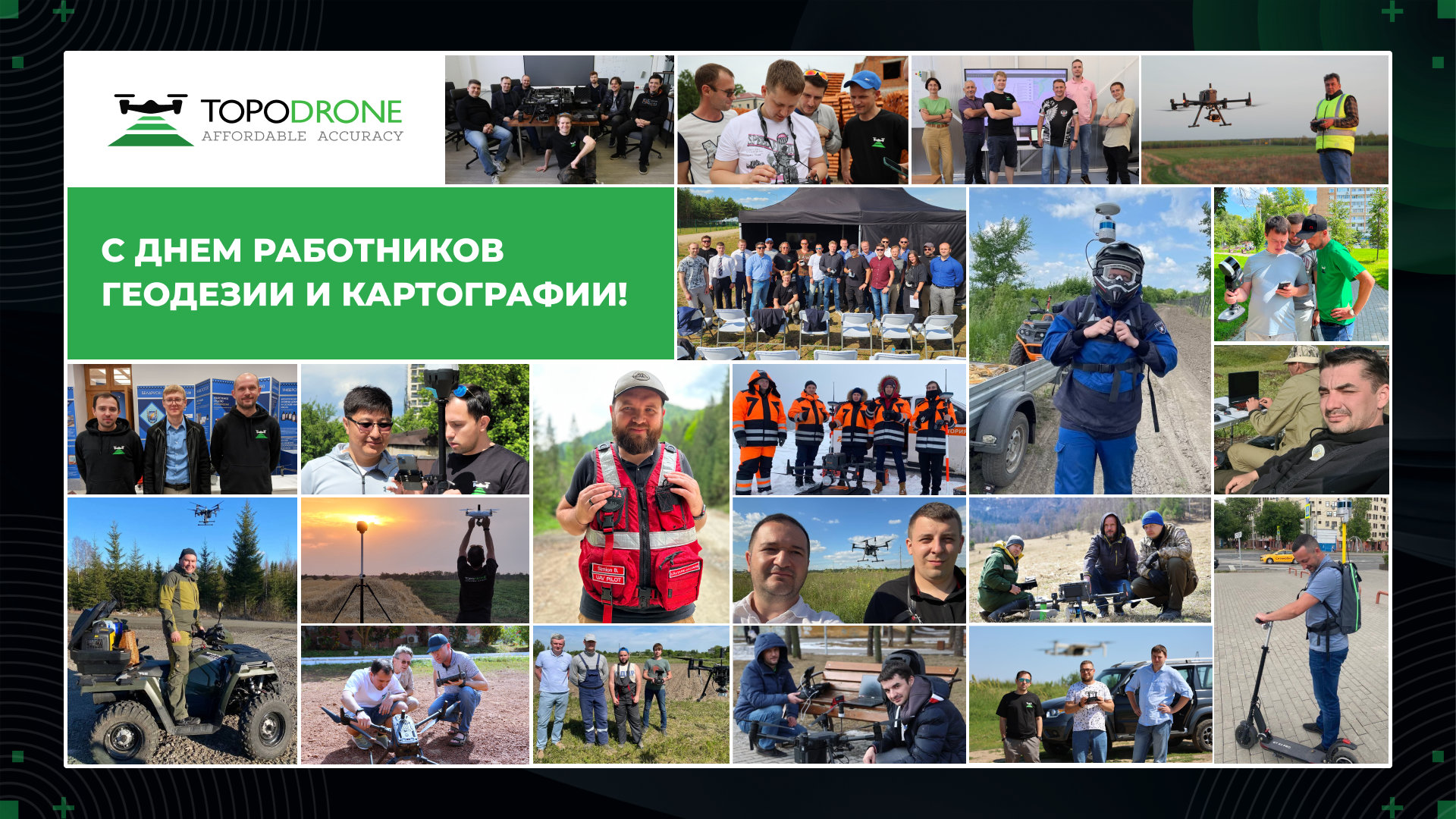 ПОЗДРАВЛЯЕМ С ДНЁМ РАБОТНИКА ГЕОДЕЗИИ И КАРТОГРАФИИ!