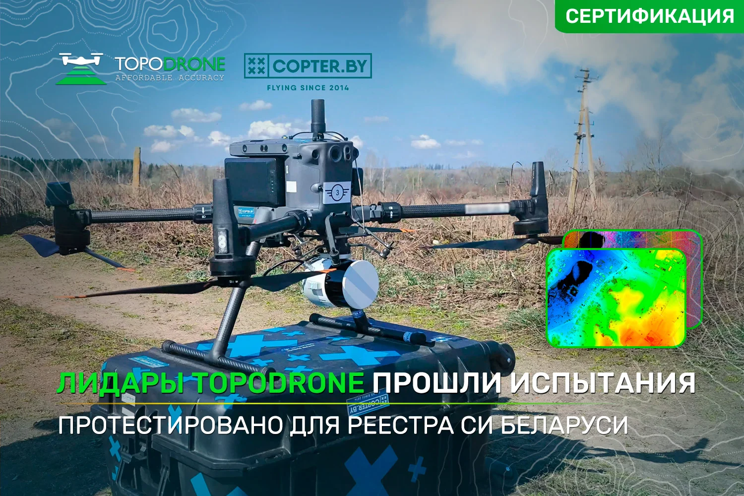 ЛИДАРЫ TOPODRONE УСПЕШНО ПРОШЛИ ПОЛЕВЫЕ ИСПЫТАНИЯ ДЛЯ РЕЕСТРА СИ БЕЛАРУСИ