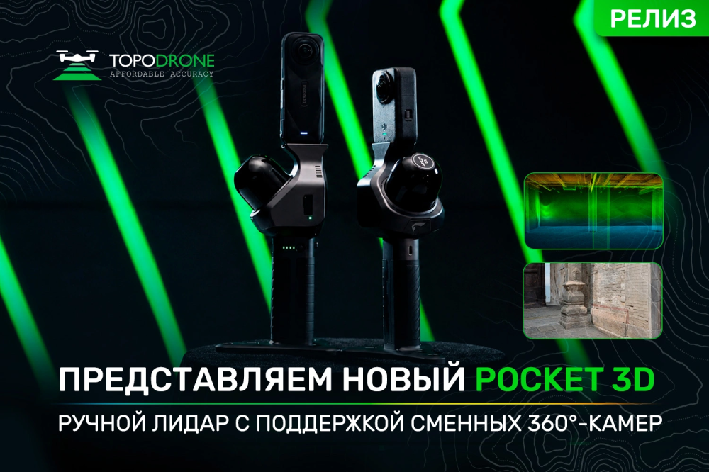 ПРЕДСТАВЛЯЕМ НОВЫЙ ПОРТАТИВНЫЙ ЛАЗЕРНЫЙ СКАНЕР POCKET 3D