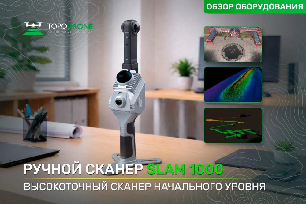 РУЧНОЙ СКАНЕР SLAM 1000: НАЧАЛЬНАЯ МОДЕЛЬ ДЛЯ ПРОФЕССИОНАЛЬНОГО КАРТОГРАФИРОВАНИЯ