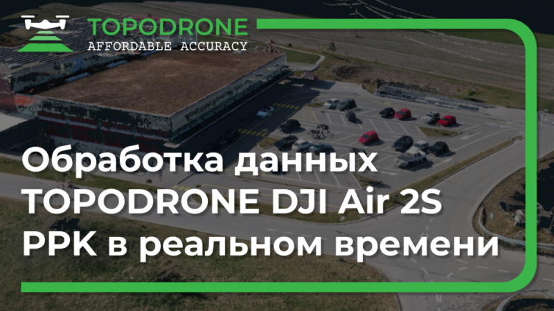 Вебинар: Обработка данных TOPODRONE DJI Air 2S PPK в реальном времени - 13.04.2022 в 14:00