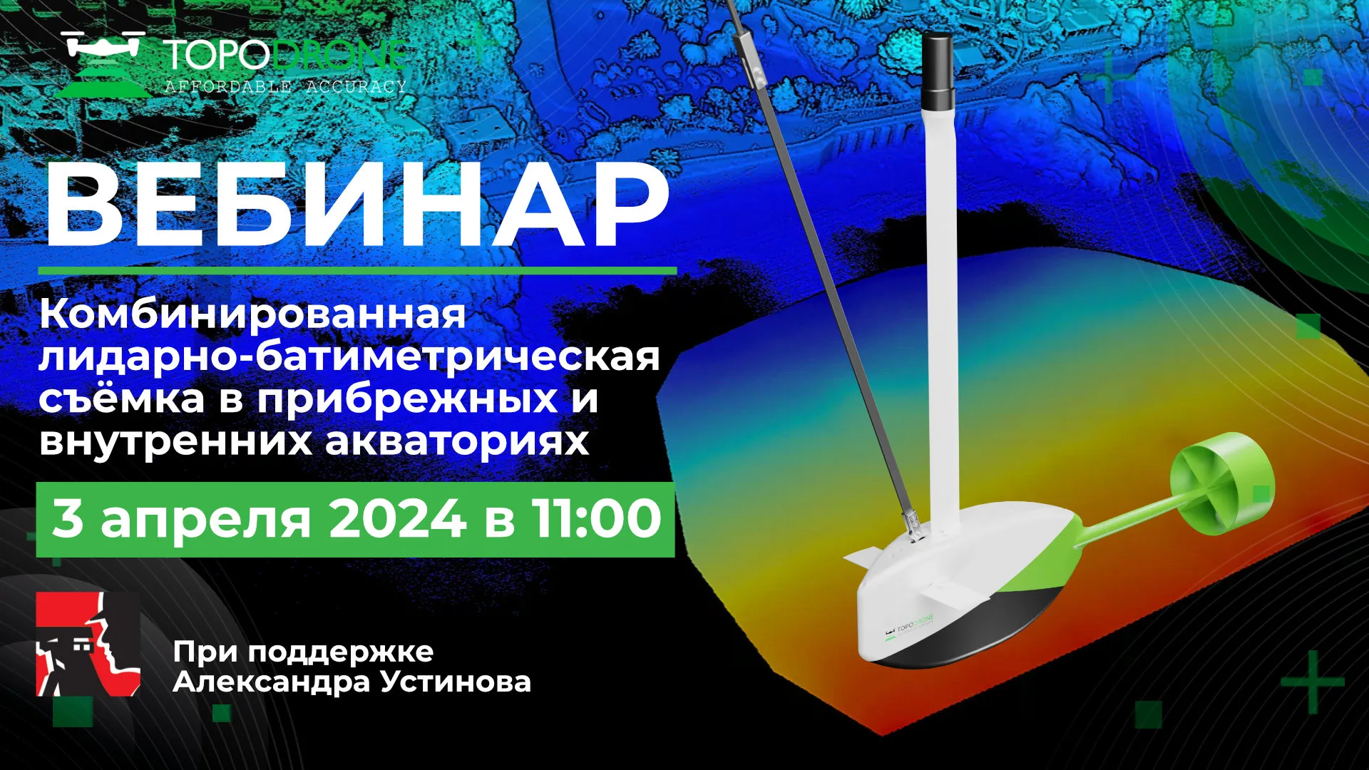 ВЕБИНАР "КОМБИНИРОВАННАЯ ЛИДАРНО-БАТИМЕТРИЧЕСКАЯ СЪЁМКА В ПРИБРЕЖНЫХ И ВНУТРЕННИХ АКВАТОРИЯХ"