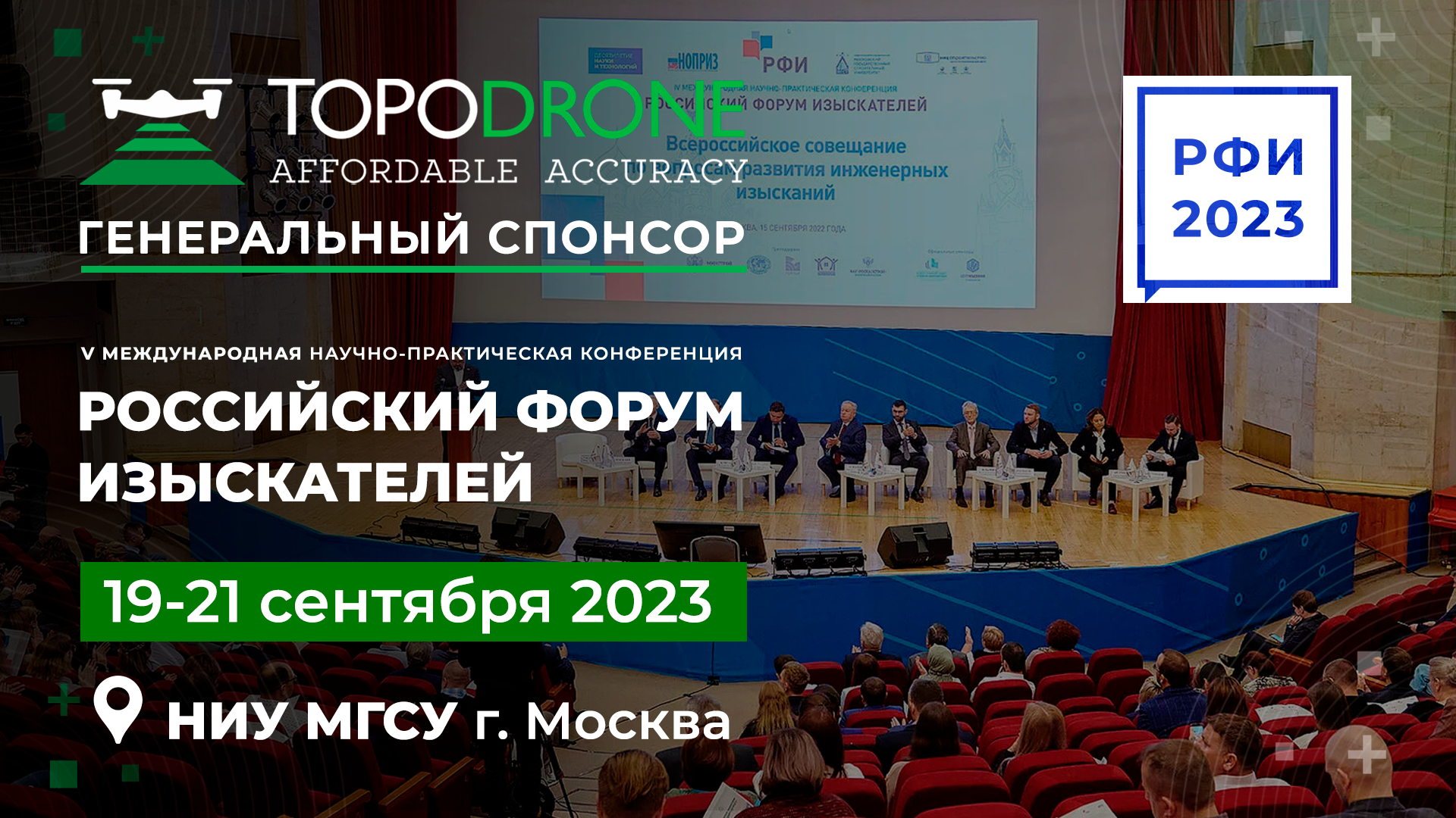 TOPODRONE - ГЕНЕРАЛЬНЫЙ СПОНСОР РОССИЙСКОГО ФОРУМА ИЗЫСКАТЕЛЕЙ