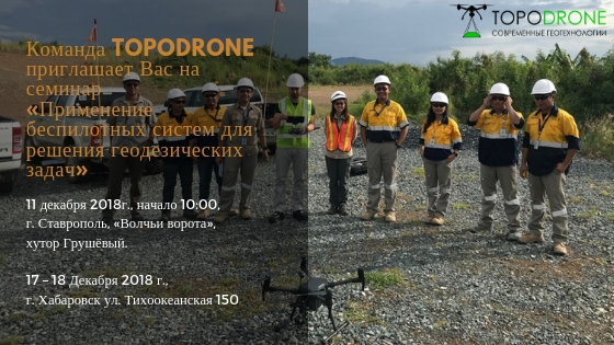 НАУЧНО-ПРАКТИЧЕСКИЙ СЕМИНАР «ПРИМЕНЕНИЕ БЕСПИЛОТНЫХ СИСТЕМ ДЛЯ РЕШЕНИЯ ГЕОДЕЗИЧЕСКИХ ЗАДАЧ»