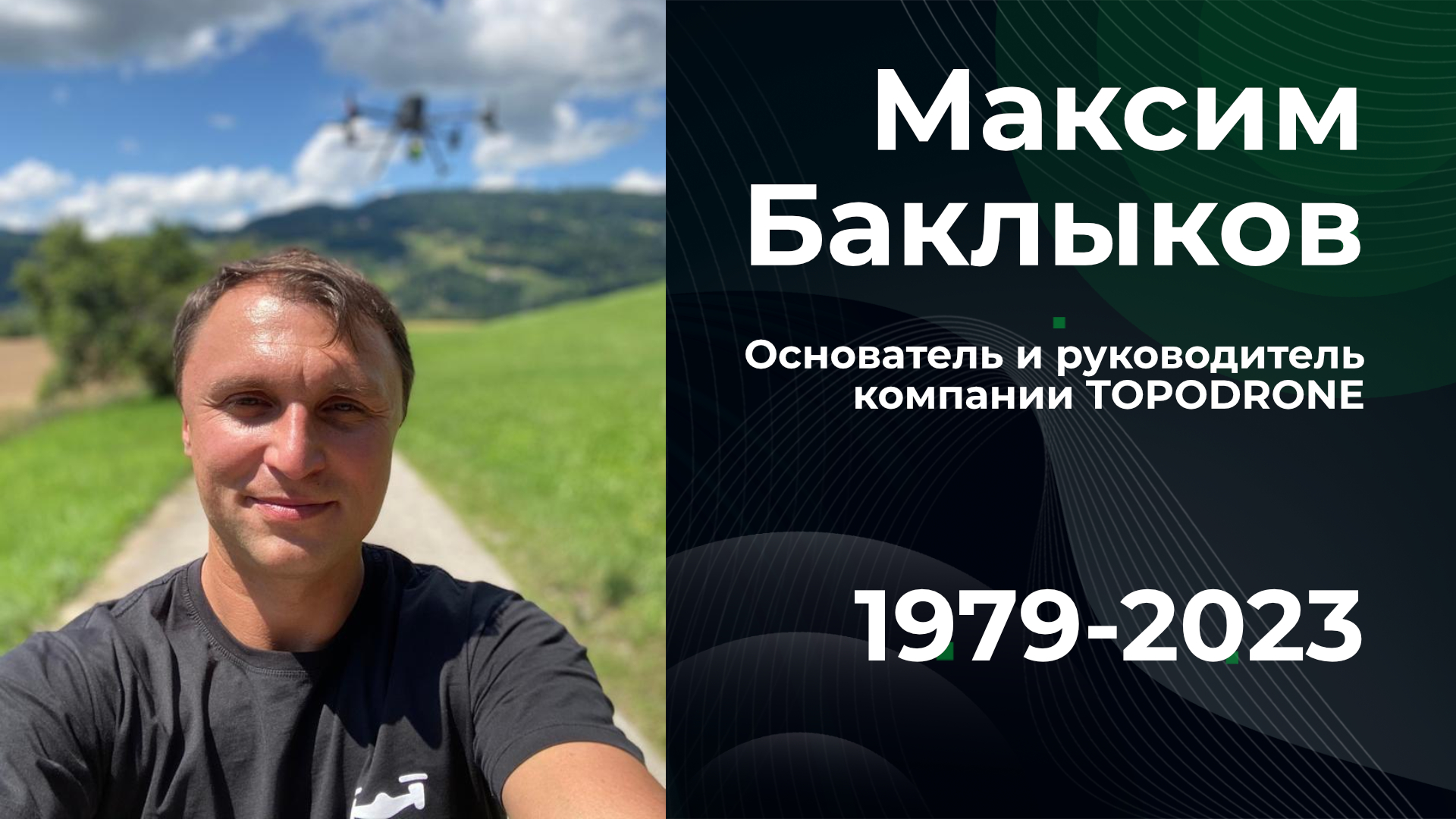 УШЕЛ ИЗ ЖИЗНИ МАКСИМ БАКЛЫКОВ, ОСНОВАТЕЛЬ И ГЕНЕРАЛЬНЫЙ ДИРЕКТОР КОМПАНИИ TOPODRONE