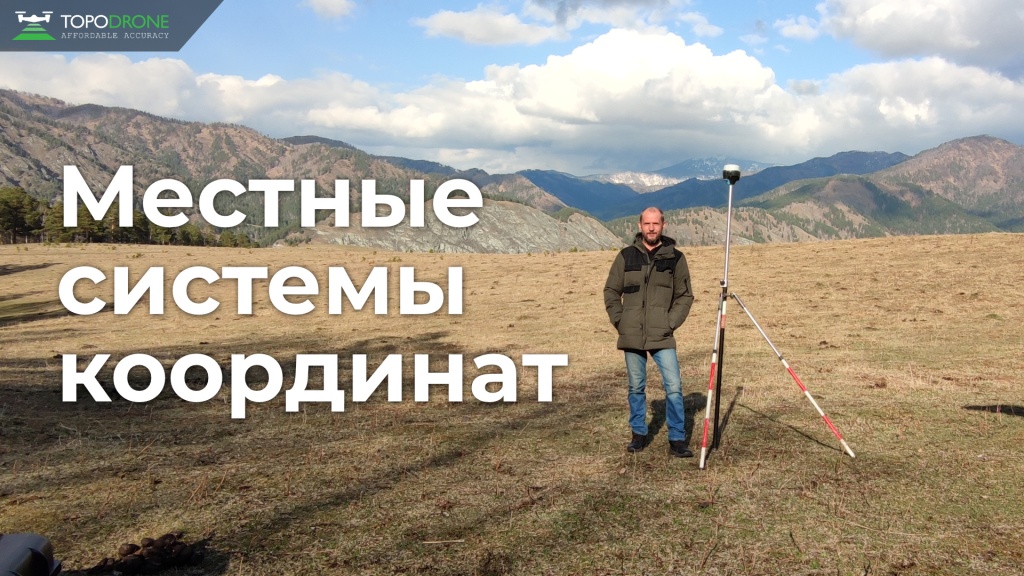 МЕСТНЫЕ СИСТЕМЫ КООРДИНАТ