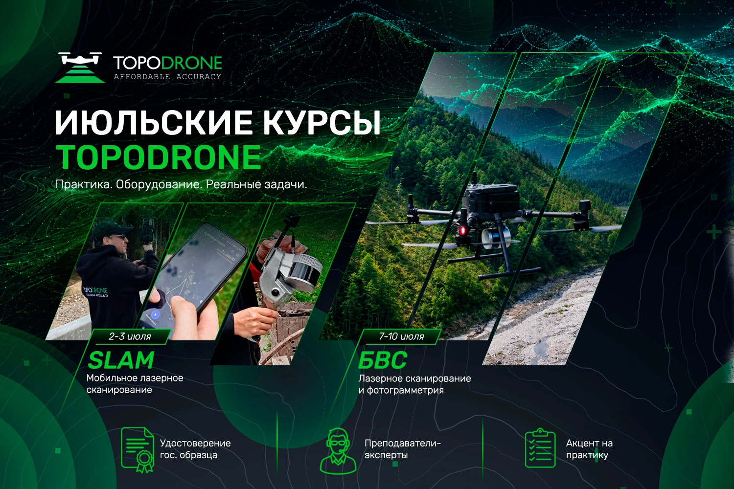 ОТКРЫТ НАБОР НА ИЮЛЬСКИЕ ИНТЕНСИВЫ ОТ TOPODRONE