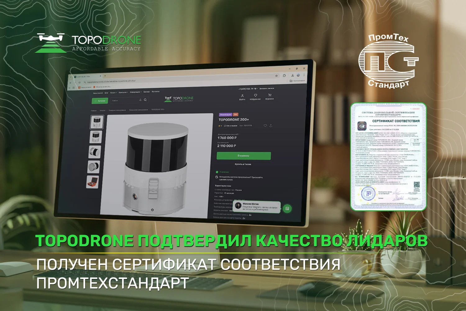 TOPODRONE ПРОШЕЛ СЕРТИФИКАЦИЮ В СИСТЕМЕ ПРОМТЕХСТАНДАРТ