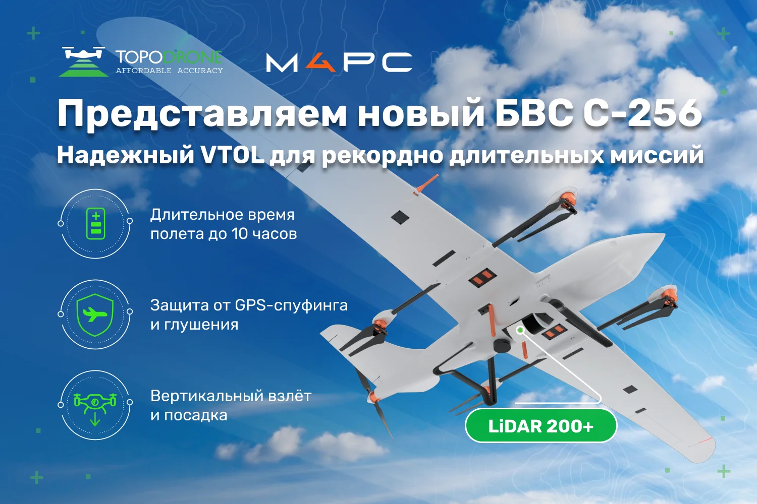 ПРЕДСТАВЛЯЕМ НОВЫЙ БВС C-256: НАДЕЖНЫЙ VTOL ДЛЯ РЕКОРДНО ДЛИТЕЛЬНЫХ МИССИЙ