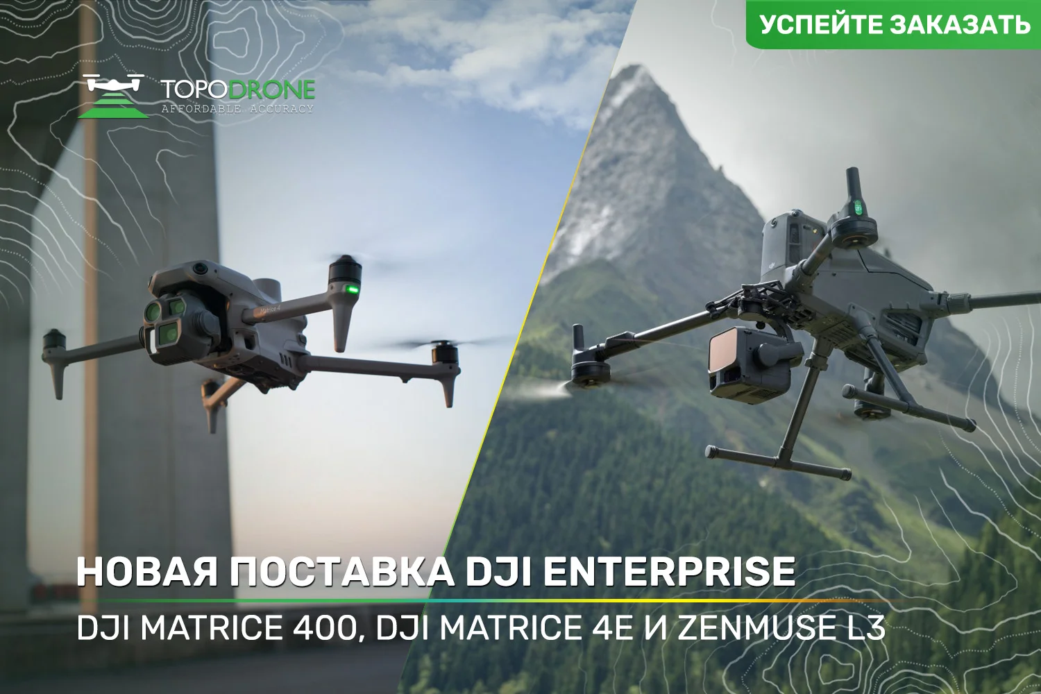 НОВОЕ ПОСТАВКА DJI ENTERPRISE: РЕШЕНИЯ ДЛЯ ГЕОДЕЗИИ, ИЗЫСКАНИЙ И МАРКШЕЙДЕРИИ