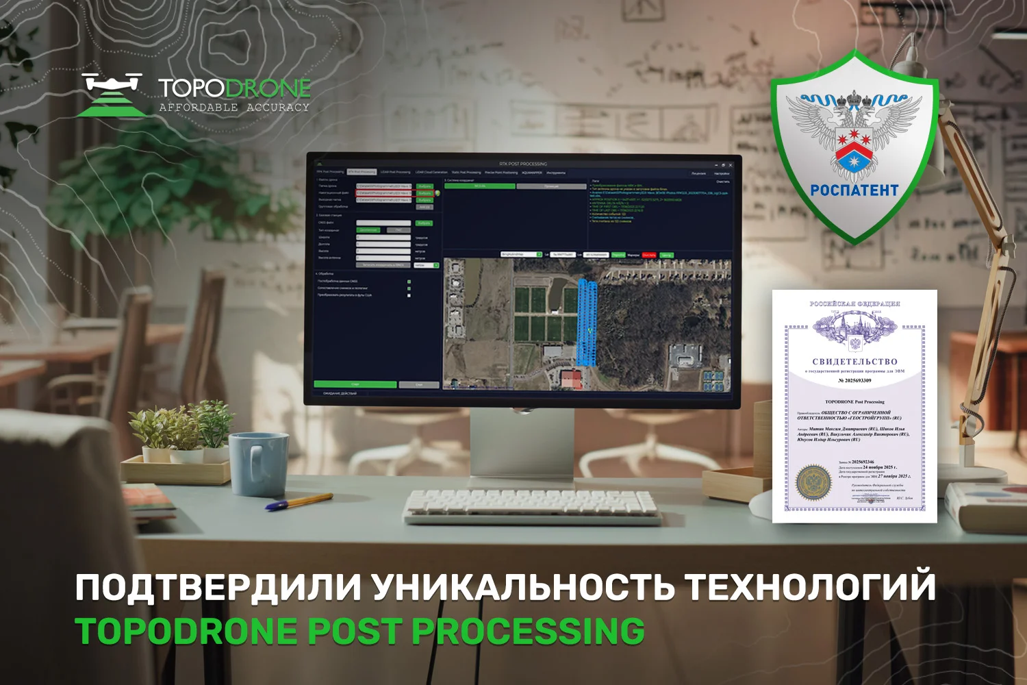 ПОДТВЕРДИЛИ УНИКАЛЬНОСТЬ ТЕХНОЛОГИЙ TOPODRONE POST PROCESSING