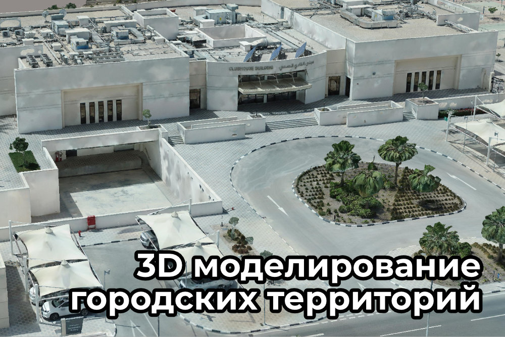 3D МОДЕЛИРОВАНИЕ ГОРОДСКИХ ТЕРРИТОРИЙ С ПРИМЕНЕНИЕМ ОБОРУДОВАНИЯ TOPODRONE