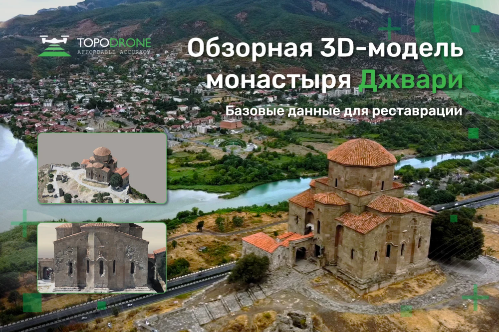 ОБЗОРНАЯ 3D-МОДЕЛЬ МОНАСТЫРЯ ДЖВАРИ: БАЗОВЫЕ ДАННЫЕ ДЛЯ РЕСТАВРАЦИИ