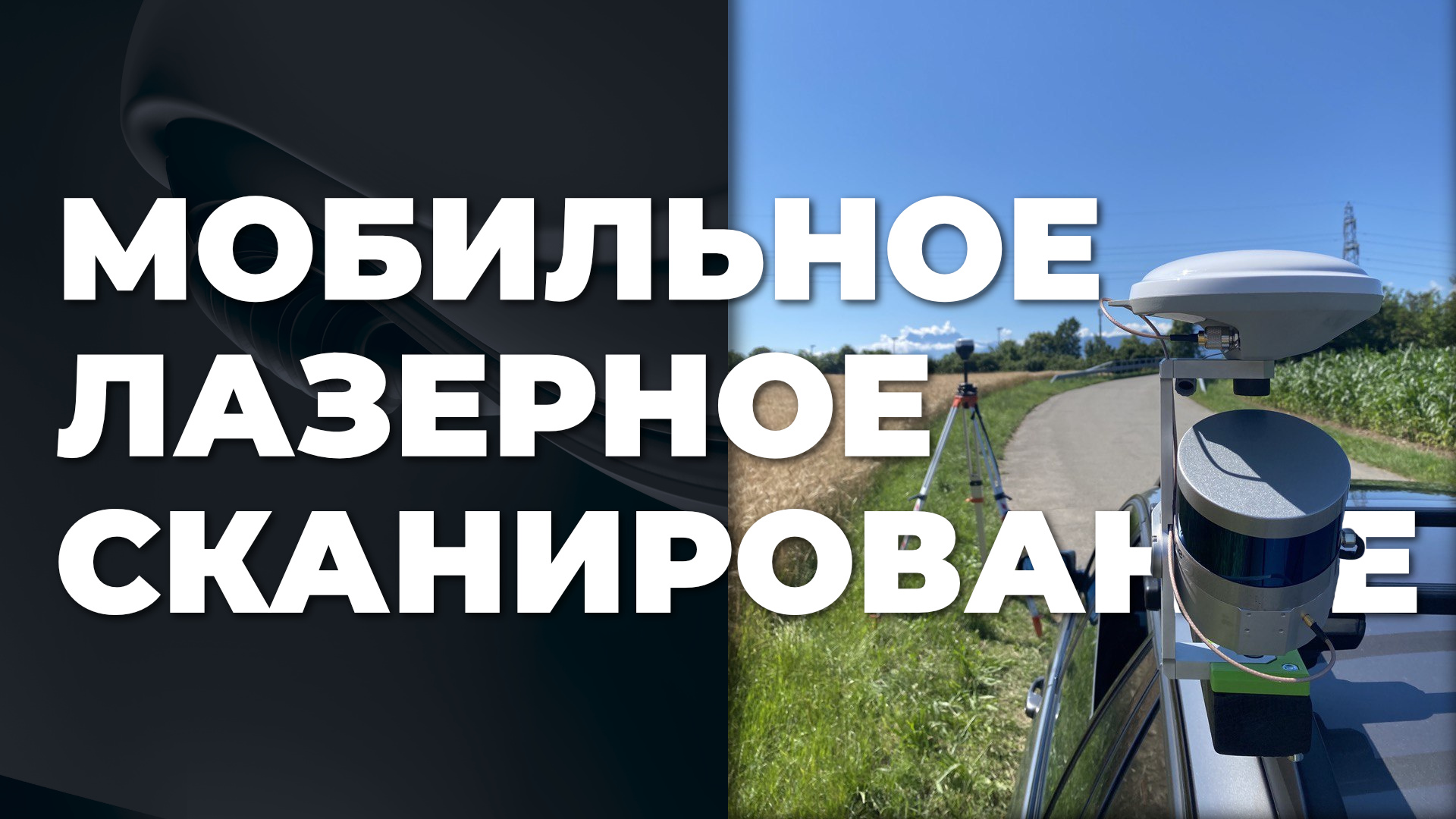 МОБИЛЬНОЕ ЛАЗЕРНОЕ СКАНИРОВАНИЕ С ПРИМЕНЕНИЕМ ОБОРУДОВАНИЯ TOPODRONE LIDAR. РАСШИРЯЕМ ВОЗМОЖНОСТИ И СФЕРЫ ПРИМЕНЕНИЯ.