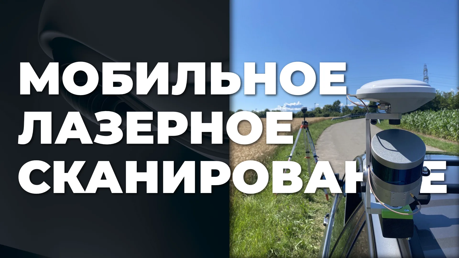 МОБИЛЬНОЕ ЛАЗЕРНОЕ СКАНИРОВАНИЕ С ПРИМЕНЕНИЕМ ОБОРУДОВАНИЯ TOPODRONE LIDAR. РАСШИРЯЕМ ВОЗМОЖНОСТИ И СФЕРЫ ПРИМЕНЕНИЯ.
