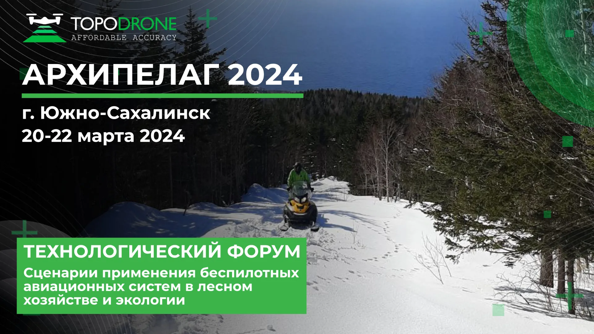 АРХИПЕЛАГ 2024: ФОРУМ "СЦЕНАРИИ ПРИМЕНЕНИЯ БЕСПИЛОТНЫХ АВИАЦИОННЫХ СИСТЕМ В ЛЕСНОМ ХОЗЯЙСТВЕ И ЭКОЛОГИИ"