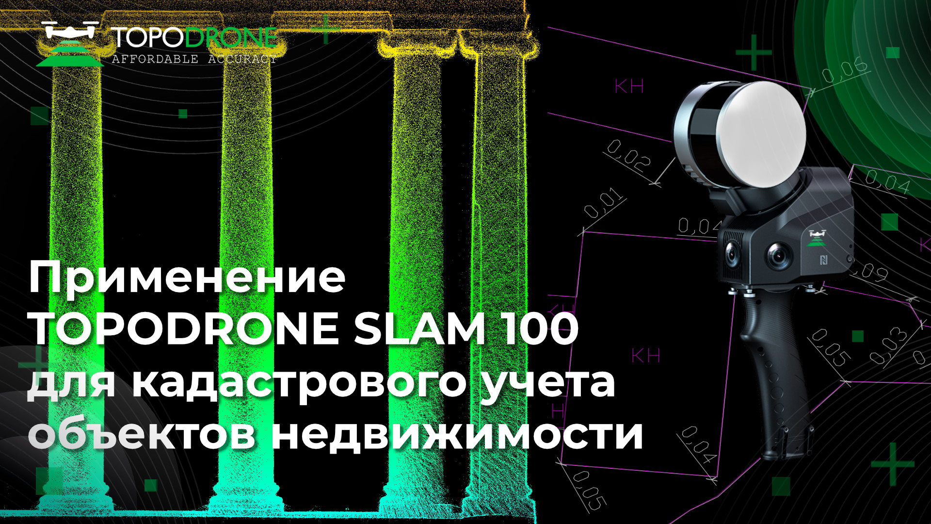 ПРИМЕНЕНИЕ TOPODRONE SLAM 100 ДЛЯ КАДАСТРОВОГО УЧЕТА ОБЪЕКТОВ НЕДВИЖИМОСТИ