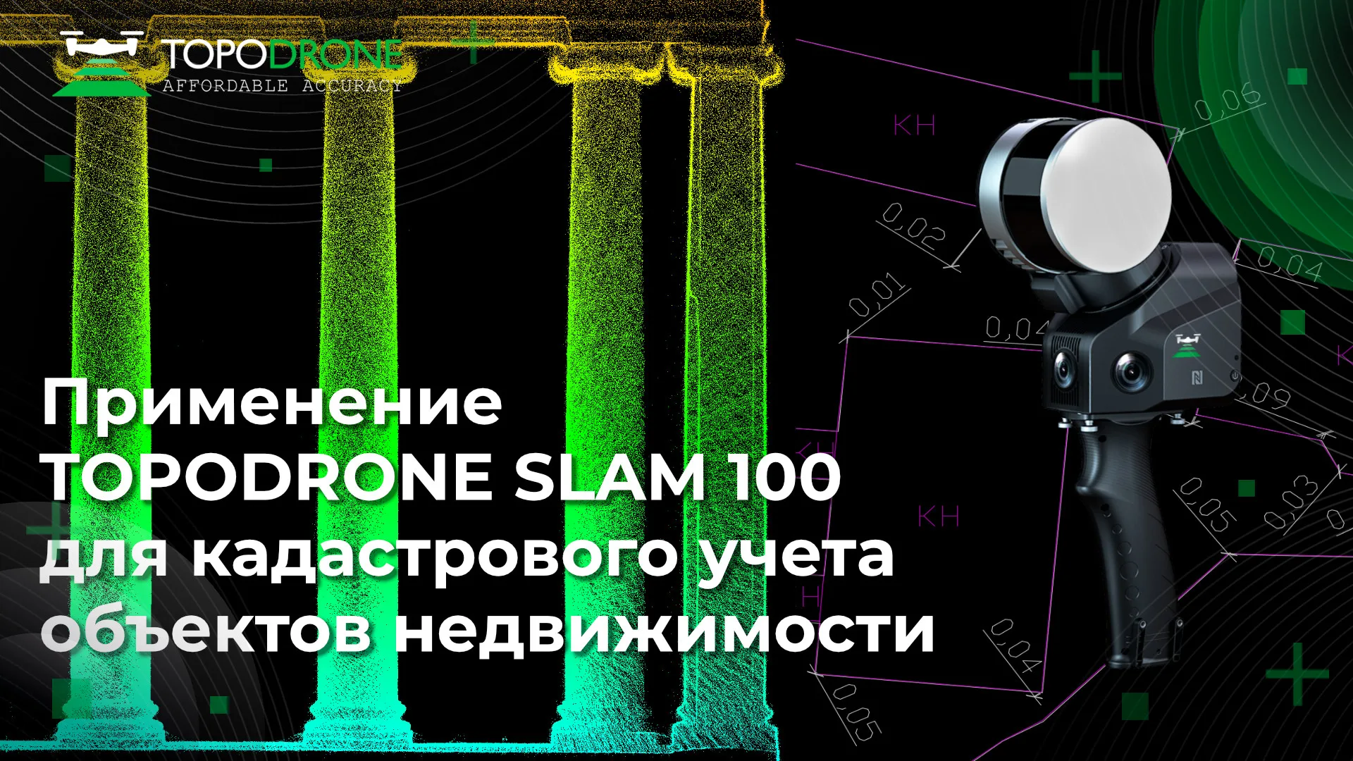 ПРИМЕНЕНИЕ TOPODRONE SLAM 100 ДЛЯ КАДАСТРОВОГО УЧЕТА ОБЪЕКТОВ НЕДВИЖИМОСТИ