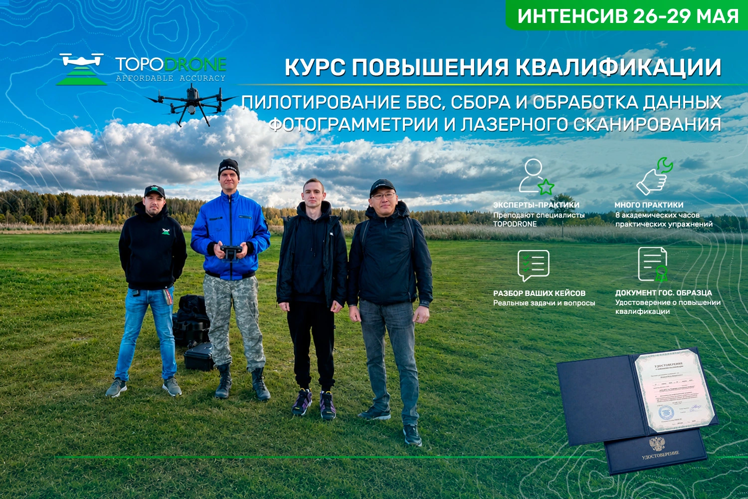 ПРИГЛАШАЕМ НА ПРАКТИЧЕСКИЙ КУРС TOPODRONE ПО ГЕОСЪЕМКЕ С БВС