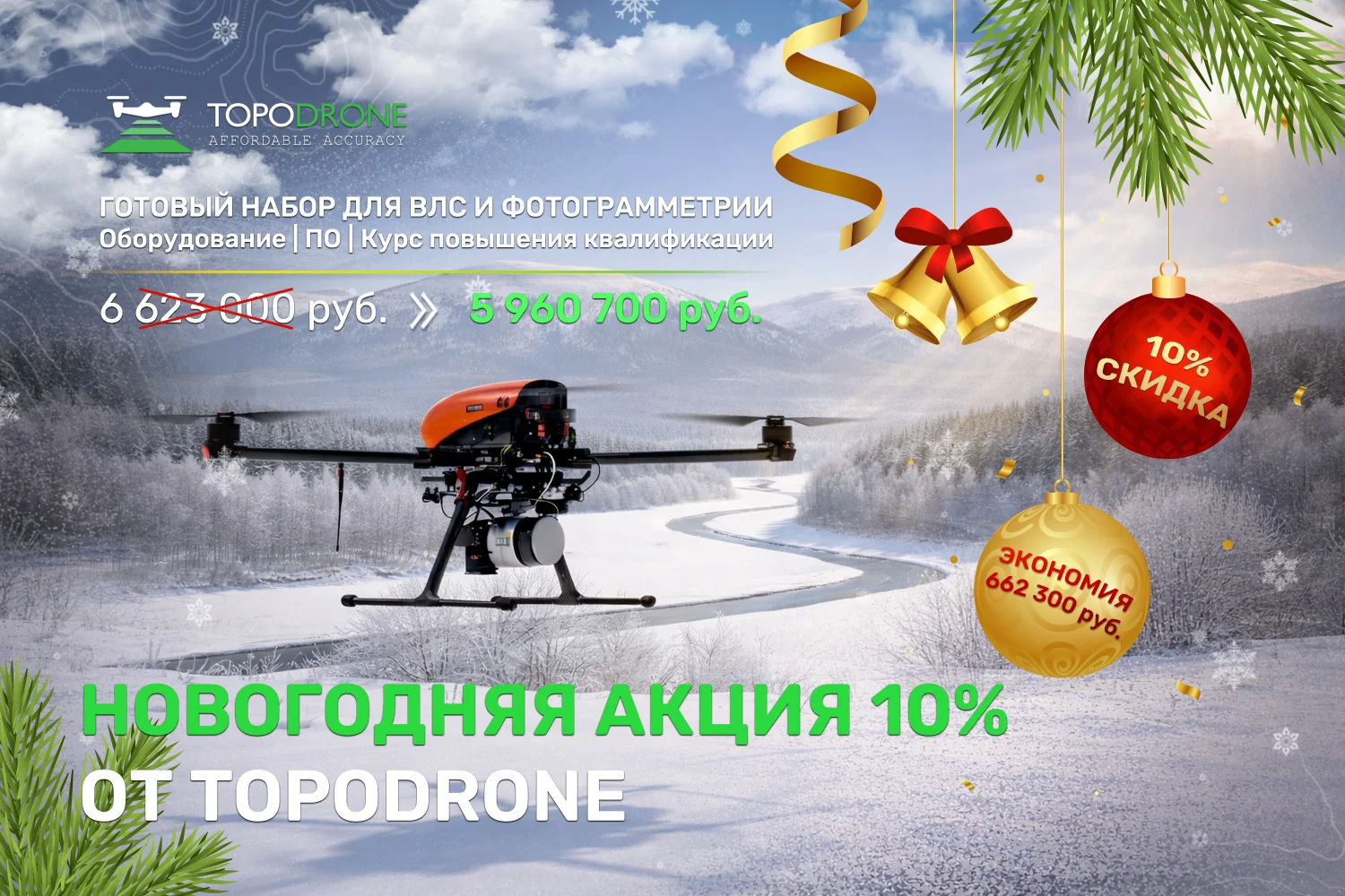 НОВОГОДНЯЯ АКЦИЯ: СКИДКА 10% НА КОМПЛЕКТ С БАС ГЕОСКАН 401
