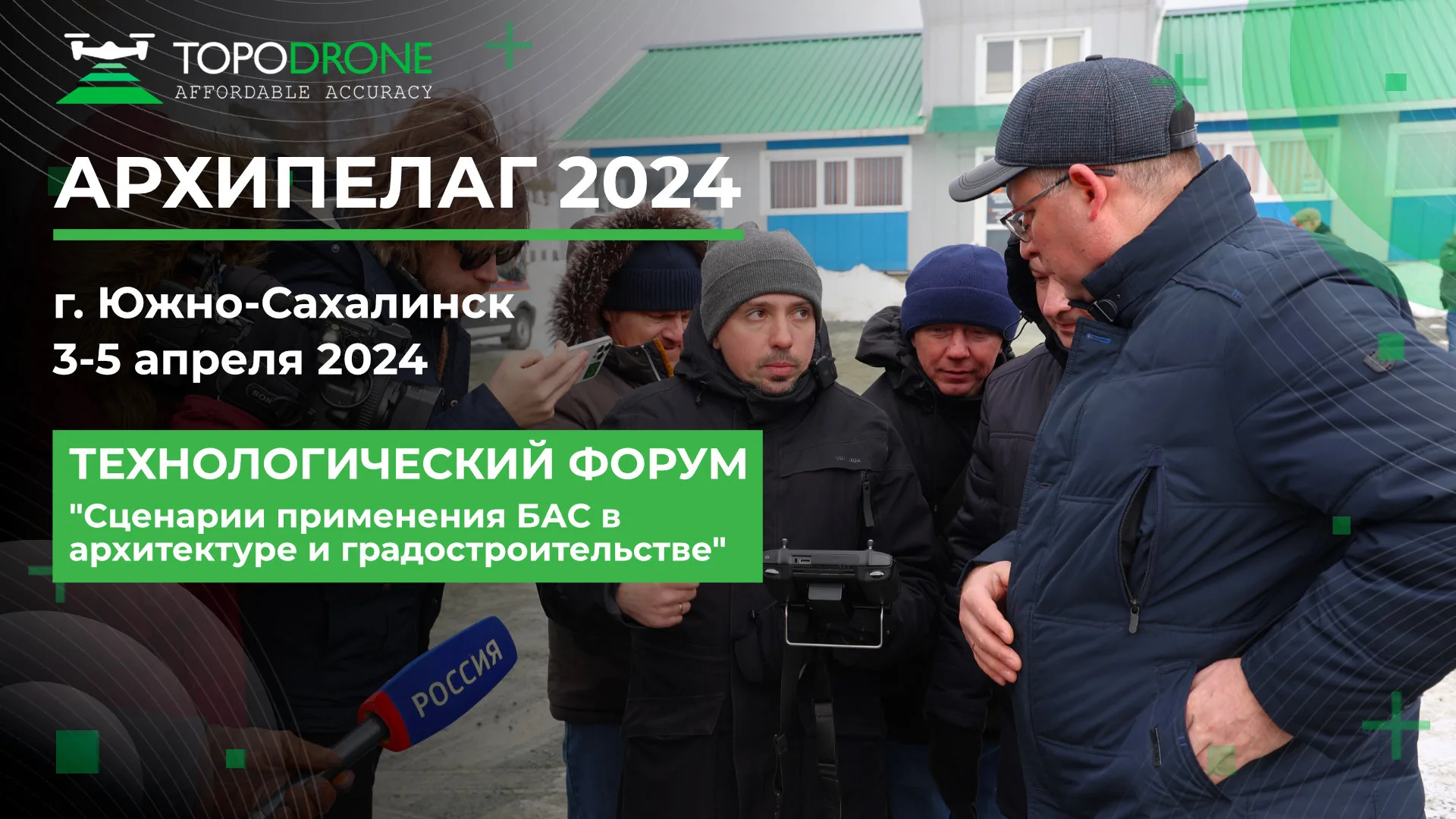 АРХИПЕЛАГ 2024: ФОРУМ "СЦЕНАРИИ ПРИМЕНЕНИЯ БАС В АРХИТЕКТУРЕ И ГРАДОСТРОИТЕЛЬСТВЕ"