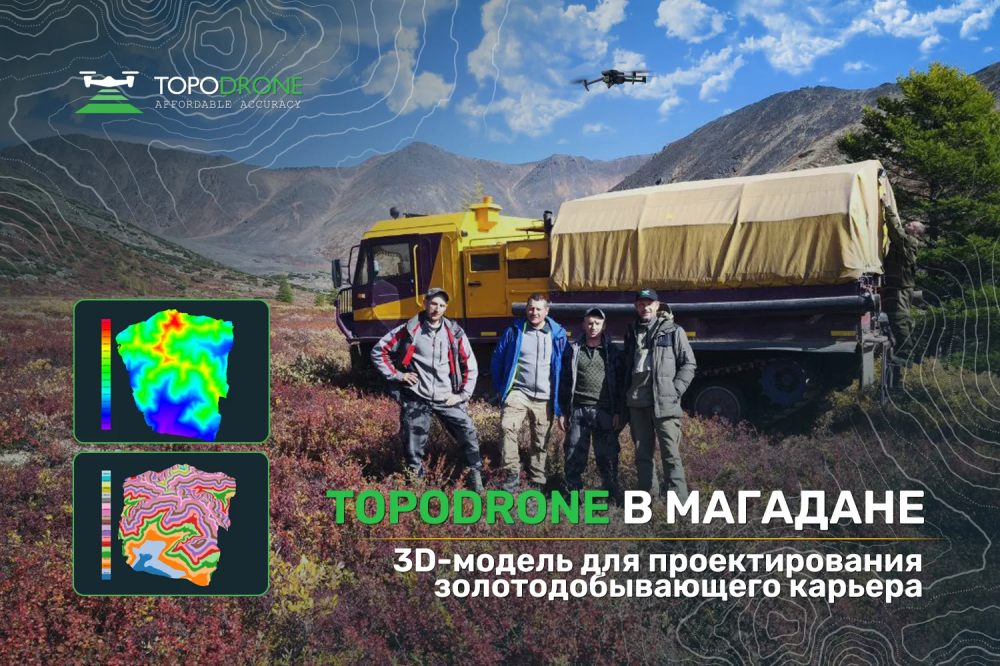 СЪЕМКА ТЕРРИТОРИИ ДЛЯ ПРОЕКТИРОВАНИЯ ЗОЛОТОДОБЫВАЮЩЕГО КАРЬЕРА