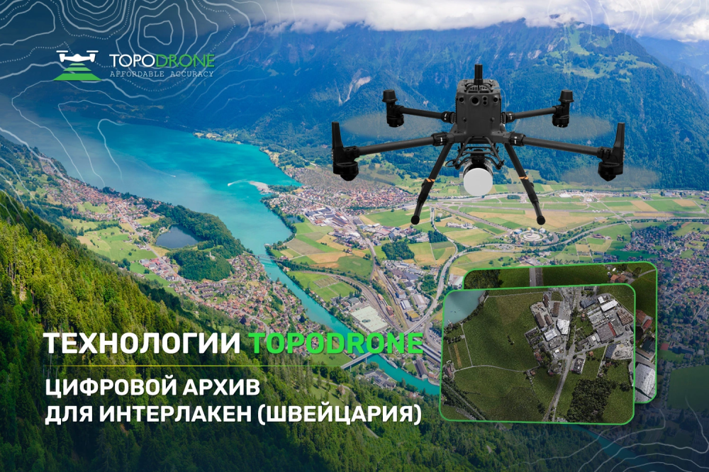 ТЕХНОЛОГИИ TOPODRONE: ЦИФРОВОЙ АРХИВ ДЛЯ ГОРОДА ИНТЕРЛАКЕН (ШВЕЙЦАРИЯ)