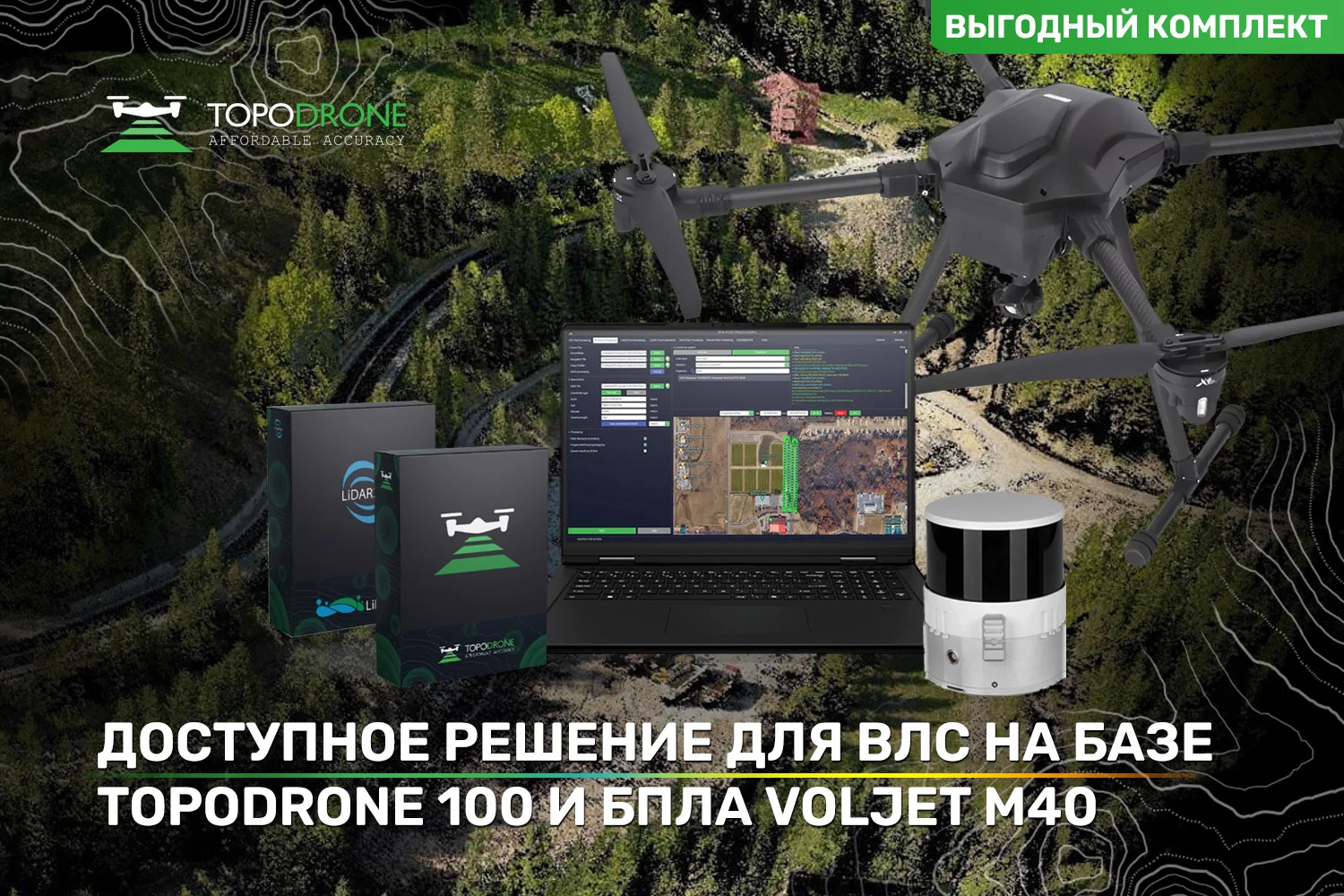 ЭКОНОМИЧНЫЙ И НАДЕЖНЫЙ КОМПЛЕКС ДЛЯ ВЛС НА БАЗЕ TOPODRONE 100 И VOLIJET M40