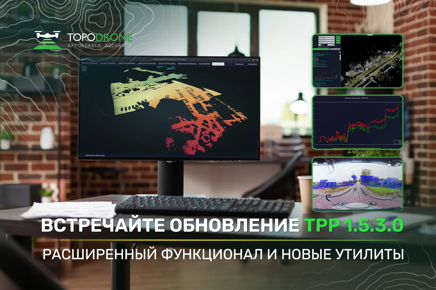 ВСТРЕЧАЙТЕ ОБНОВЛЕНИЕ TOPODRONE POST PROCESSING 1.5.3.0 