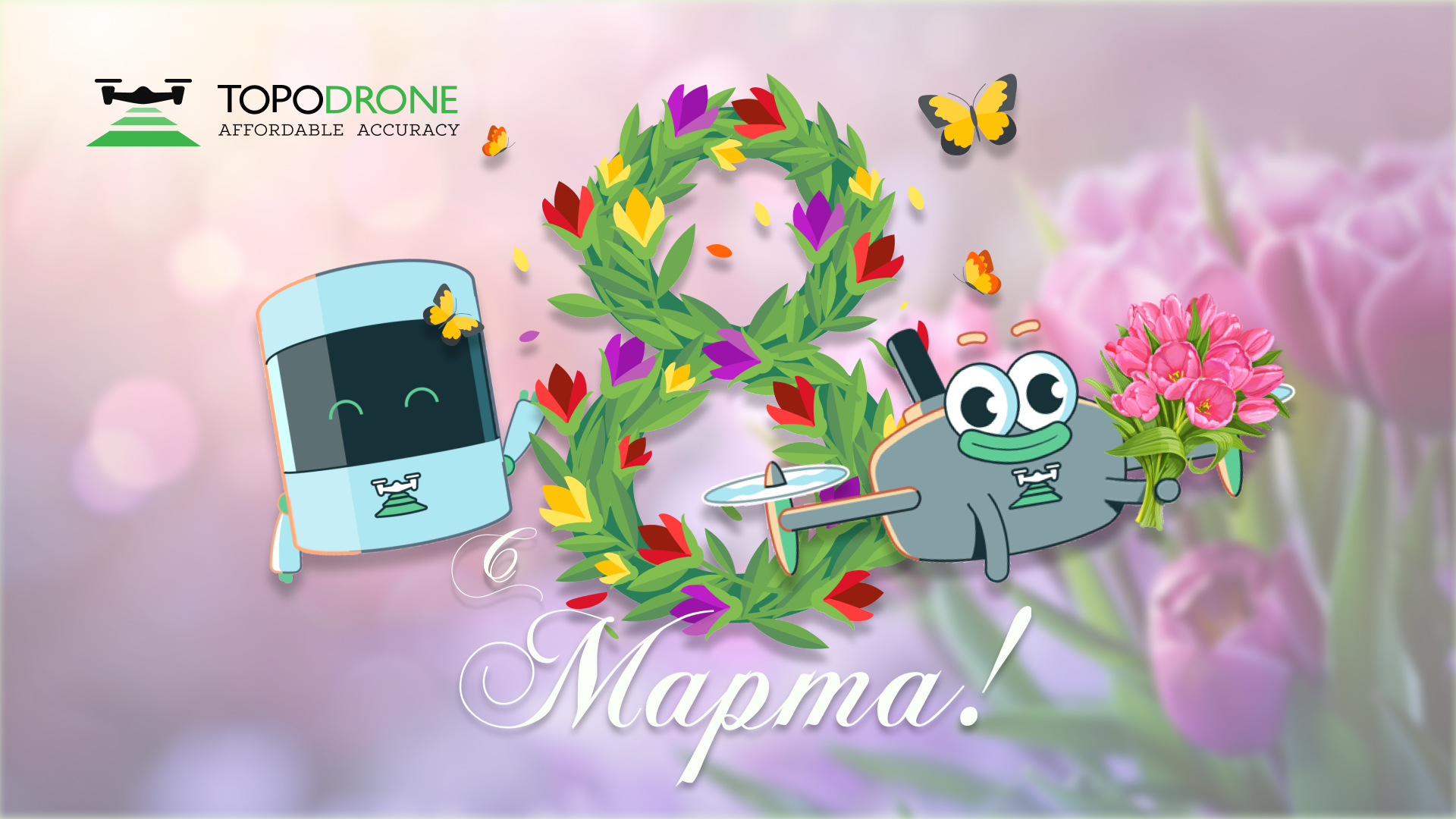 ПОЗДРАВЛЯЕМ С 8 МАРТА!