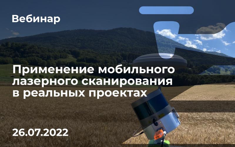 Вебинар "Применение мобильного  лазерного сканирования  в реальных проектах"