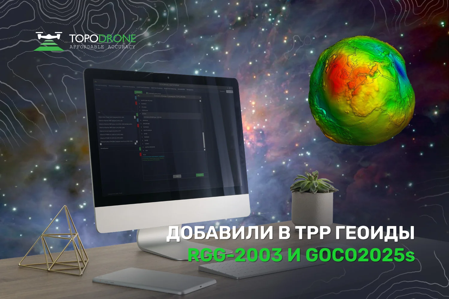 В TPP ДОБАВЛЕНА ПОДДЕРЖКА ГЕОИДОВ RGG-2003 И GOCO2025s 