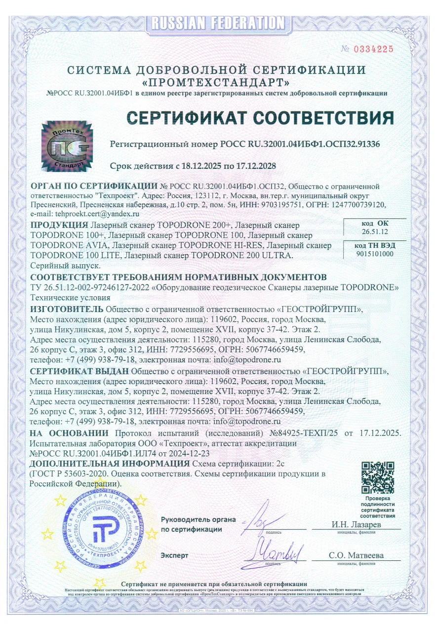Сертификат соответствия ПРОФТЕХСТАНДАРТ для лидаров TOPODRONE